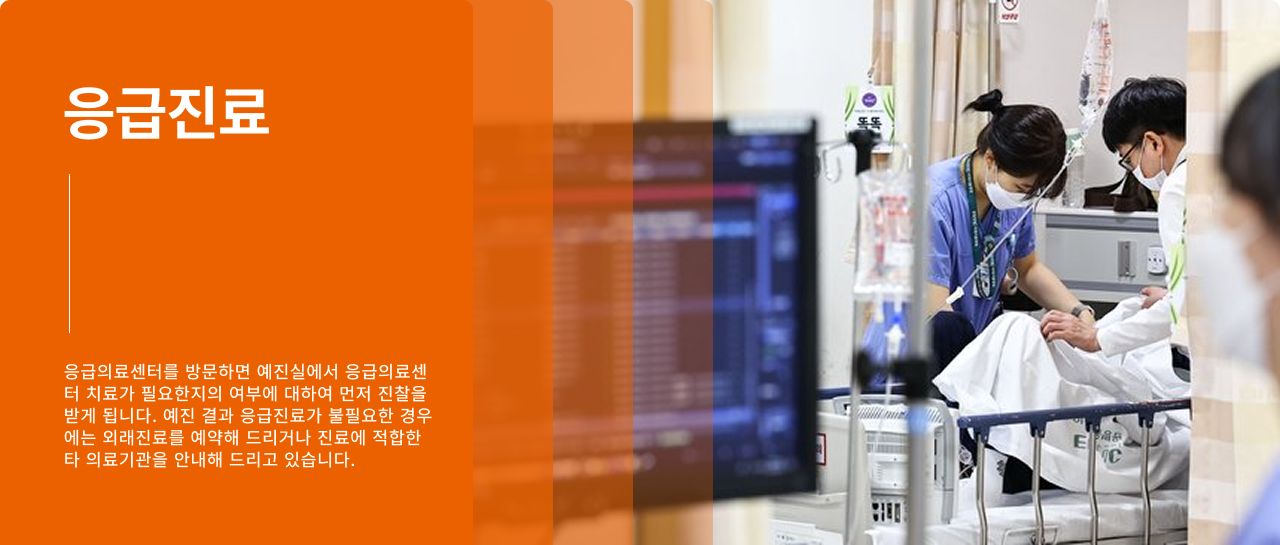 응급진료 - 응급의료센터를 방문하면 예진실에서 응급의료센터 치료가 필요한지의 여부에 대하여 먼저 진찰을 받게 됩니다. 예진 결과 응급진료가 불필요한 경우에는 외래진료를 예약해 드리거나 진료에 적합한 타 의료기관을 안내해 드리고 있습니다.