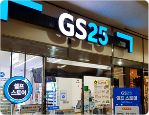 GS25 국립소방병원점