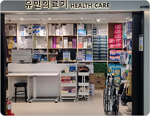 의료용품점